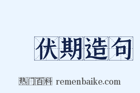 潛伏期造句是什么意思的图片